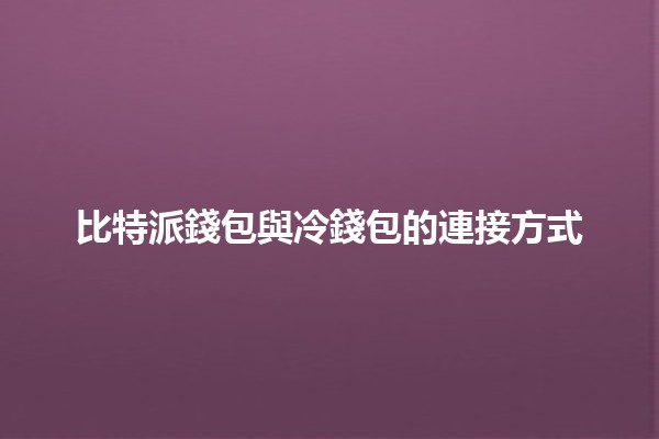 比特派錢包與冷錢包的連接方式 💰🔗