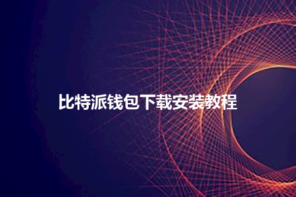 比特派钱包下载安装教程 📲💰