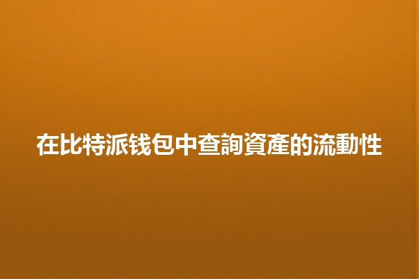 在比特派钱包中查詢資產的流動性💰🔍