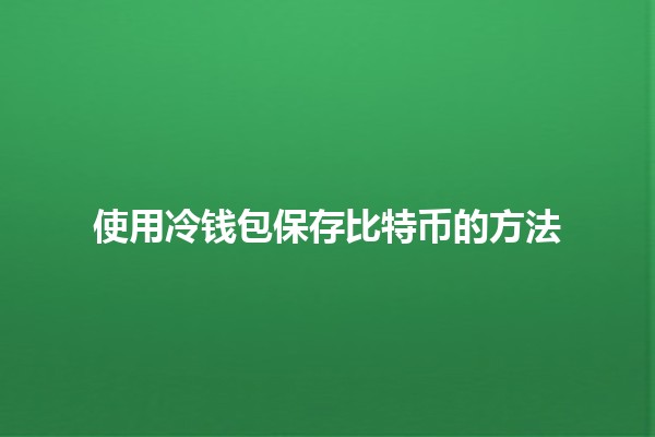 使用冷钱包保存比特币的方法🪙🔒