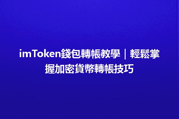 imToken錢包轉帳教學💰｜輕鬆掌握加密貨幣轉帳技巧