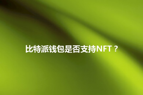 比特派钱包是否支持NFT？🔍💰