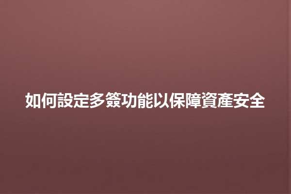 如何設定多簽功能以保障資產安全🔑💼