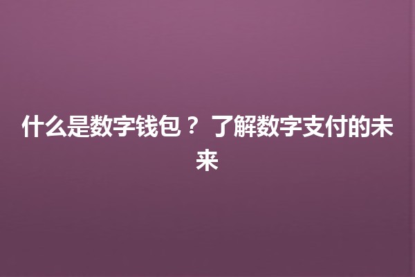 什么是数字钱包？🤔💳 了解数字支付的未来