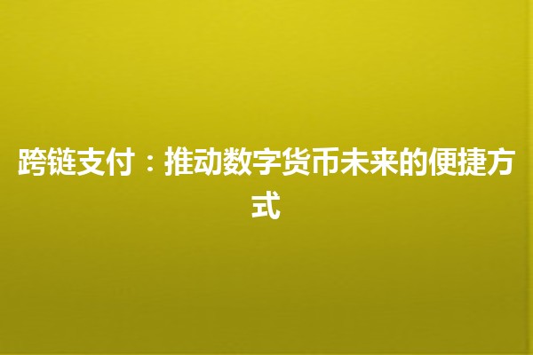 跨链支付🔗：推动数字货币未来的便捷方式