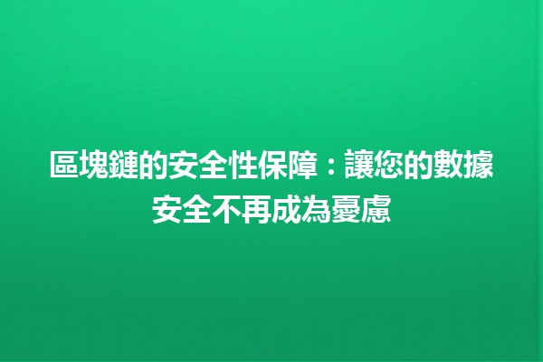 區塊鏈的安全性保障 🔐: 讓您的數據安全不再成為憂慮