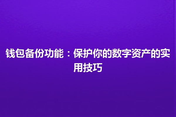 🔒 钱包备份功能：保护你的数字资产的实用技巧 💻