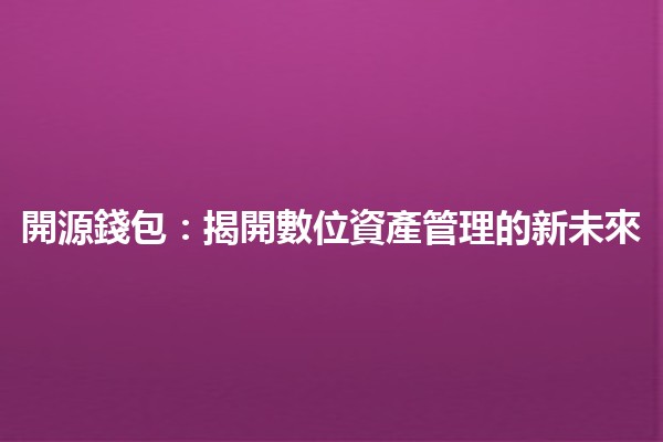 開源錢包：揭開數位資產管理的新未來 💻💰