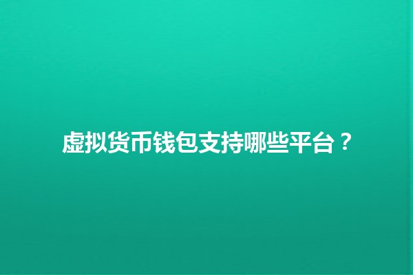 虚拟货币钱包支持哪些平台？💰📱