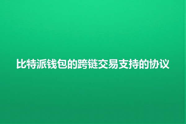 比特派钱包的跨链交易支持的协议💱🔗