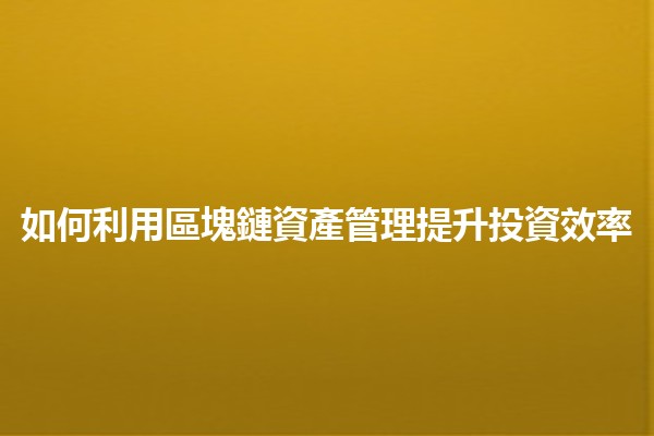 如何利用區塊鏈資產管理提升投資效率📈💼