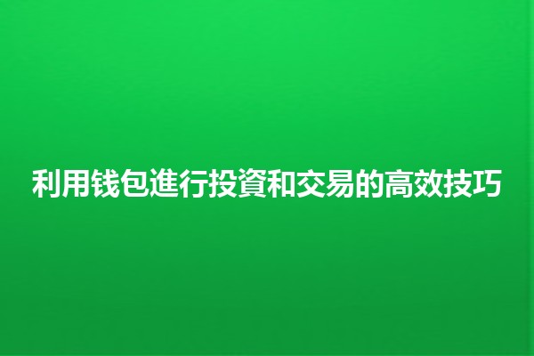 利用钱包進行投資和交易的高效技巧💰📈