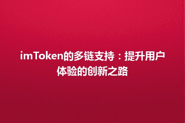 imToken的多链支持🌐：提升用户体验的创新之路