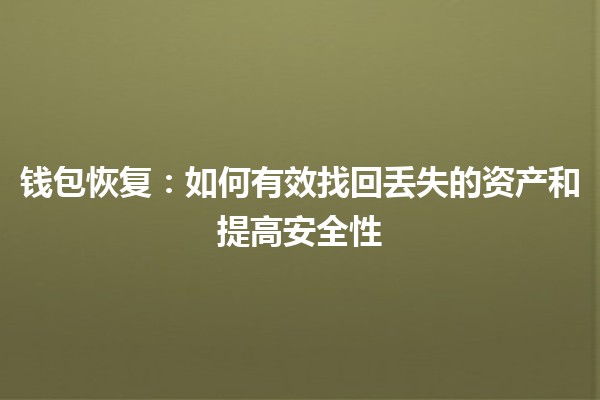 💼 钱包恢复：如何有效找回丢失的资产和提高安全性