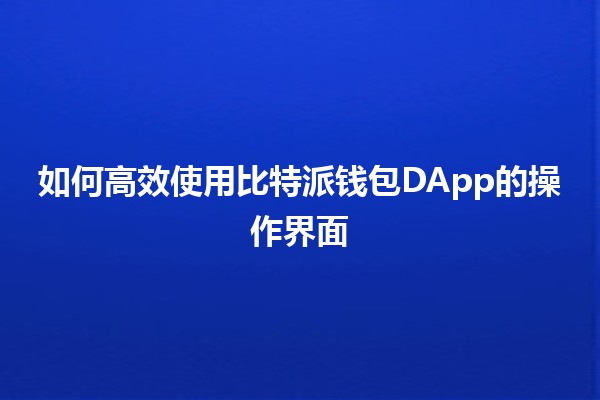 如何高效使用比特派钱包DApp的操作界面 💼💡