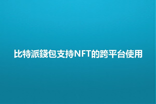 比特派錢包支持NFT的跨平台使用🚀💰