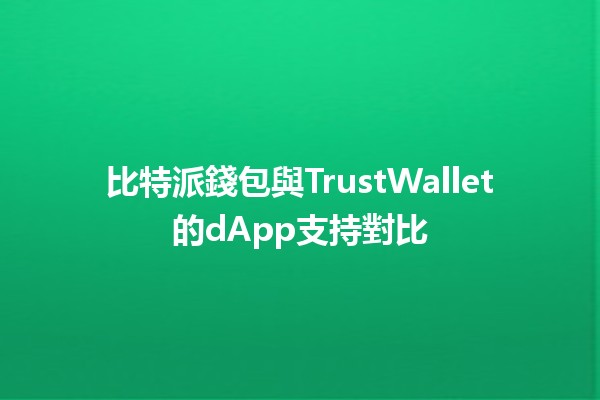 比特派錢包與TrustWallet的dApp支持對比🪙