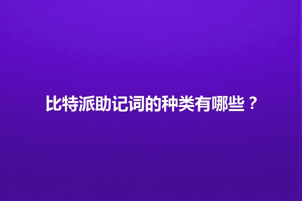 比特派助记词的种类有哪些？🪙💡