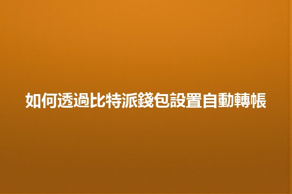 如何透過比特派錢包設置自動轉帳 💸🚀
