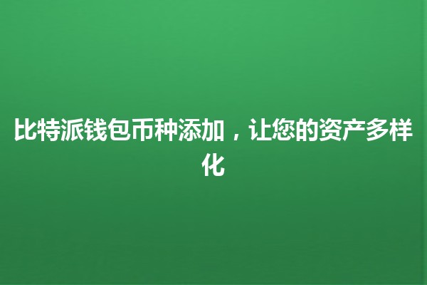 比特派钱包币种添加，让您的资产多样化💰🌐