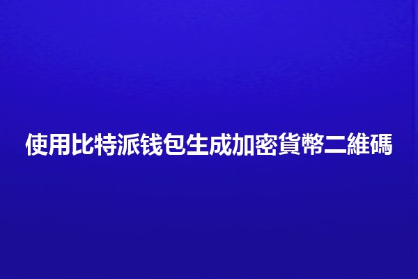使用比特派钱包生成加密貨幣二維碼💰📲