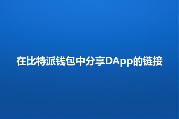 在比特派钱包中分享DApp的链接💼📱