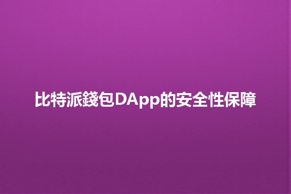 比特派錢包DApp的安全性保障🔒