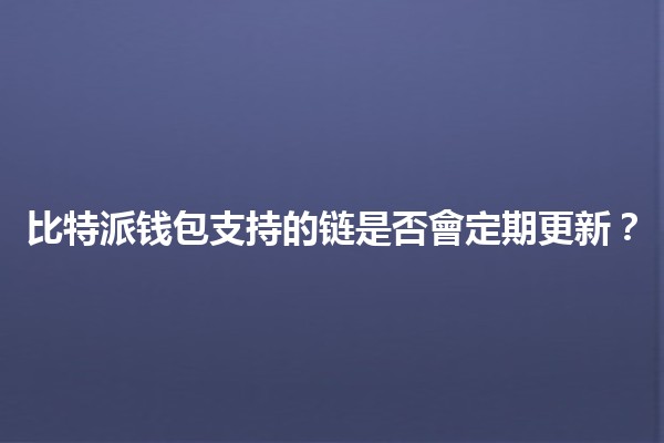 比特派钱包支持的链是否會定期更新？🔗💰