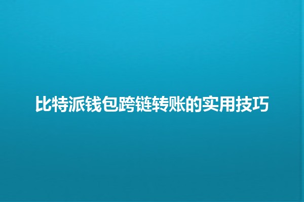 比特派钱包跨链转账的实用技巧🔗💰