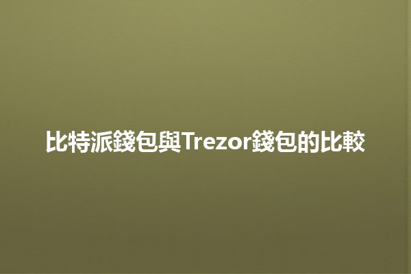 比特派錢包與Trezor錢包的比較 🤔💰