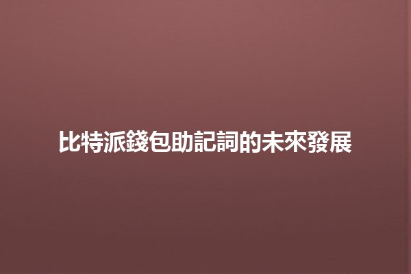 比特派錢包助記詞的未來發展 🚀🔑