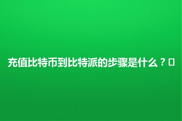 充值比特币到比特派的步骤是什么？💰⚡️