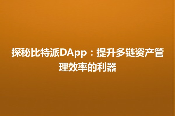 🚀 探秘比特派DApp：提升多链资产管理效率的利器