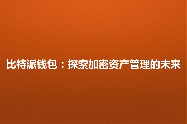比特派钱包：探索加密资产管理的未来🔐💰
