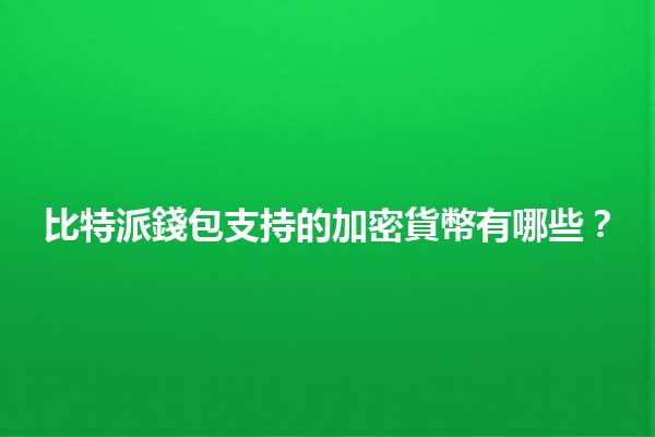 比特派錢包支持的加密貨幣有哪些？💰🔍
