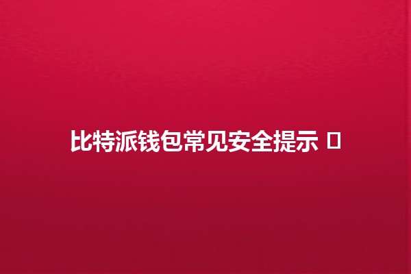 比特派钱包常见安全提示 🛡️🔐