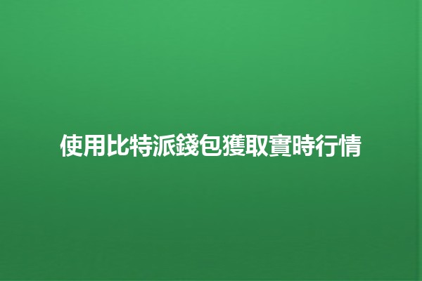 使用比特派錢包獲取實時行情📈💰