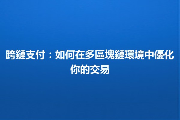 跨鏈支付：如何在多區塊鏈環境中優化你的交易 💰🔗