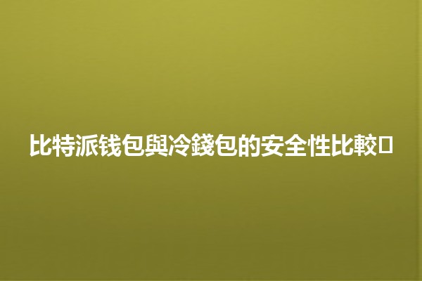 比特派钱包與冷錢包的安全性比較🛡️💰