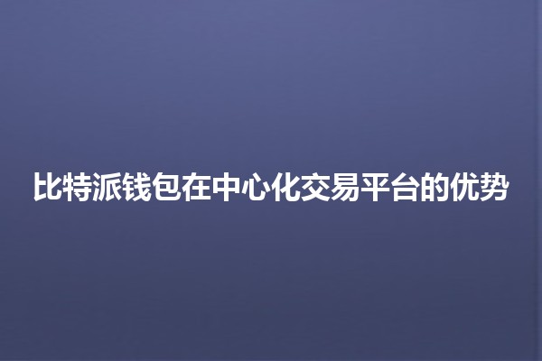 比特派钱包在中心化交易平台的优势 🚀💰