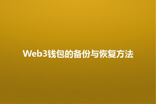 Web3钱包的备份与恢复方法🔑💾
