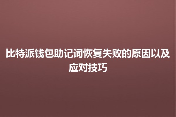 比特派钱包助记词恢复失败的原因以及应对技巧🔑💰