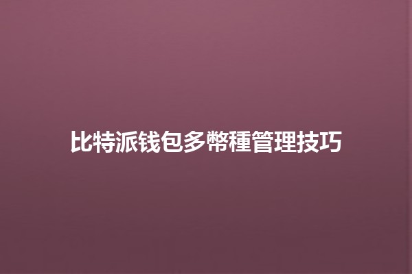 比特派钱包多幣種管理技巧🪙💼