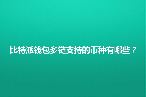 比特派钱包多链支持的币种有哪些？💰🌐
