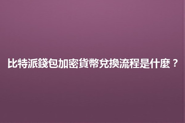 比特派錢包加密貨幣兌換流程是什麼？💰🔄