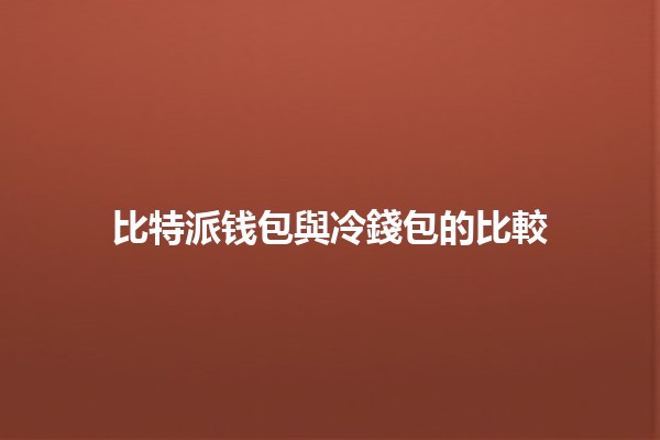 比特派钱包與冷錢包的比較 🪙💼