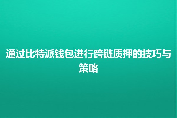 通过比特派钱包进行跨链质押的技巧与策略 💼💰
