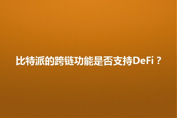 比特派的跨链功能是否支持DeFi？🔗💰