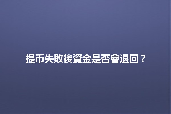 提币失敗後資金是否會退回？💸🤔