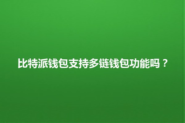 比特派钱包支持多链钱包功能吗？🔗💰